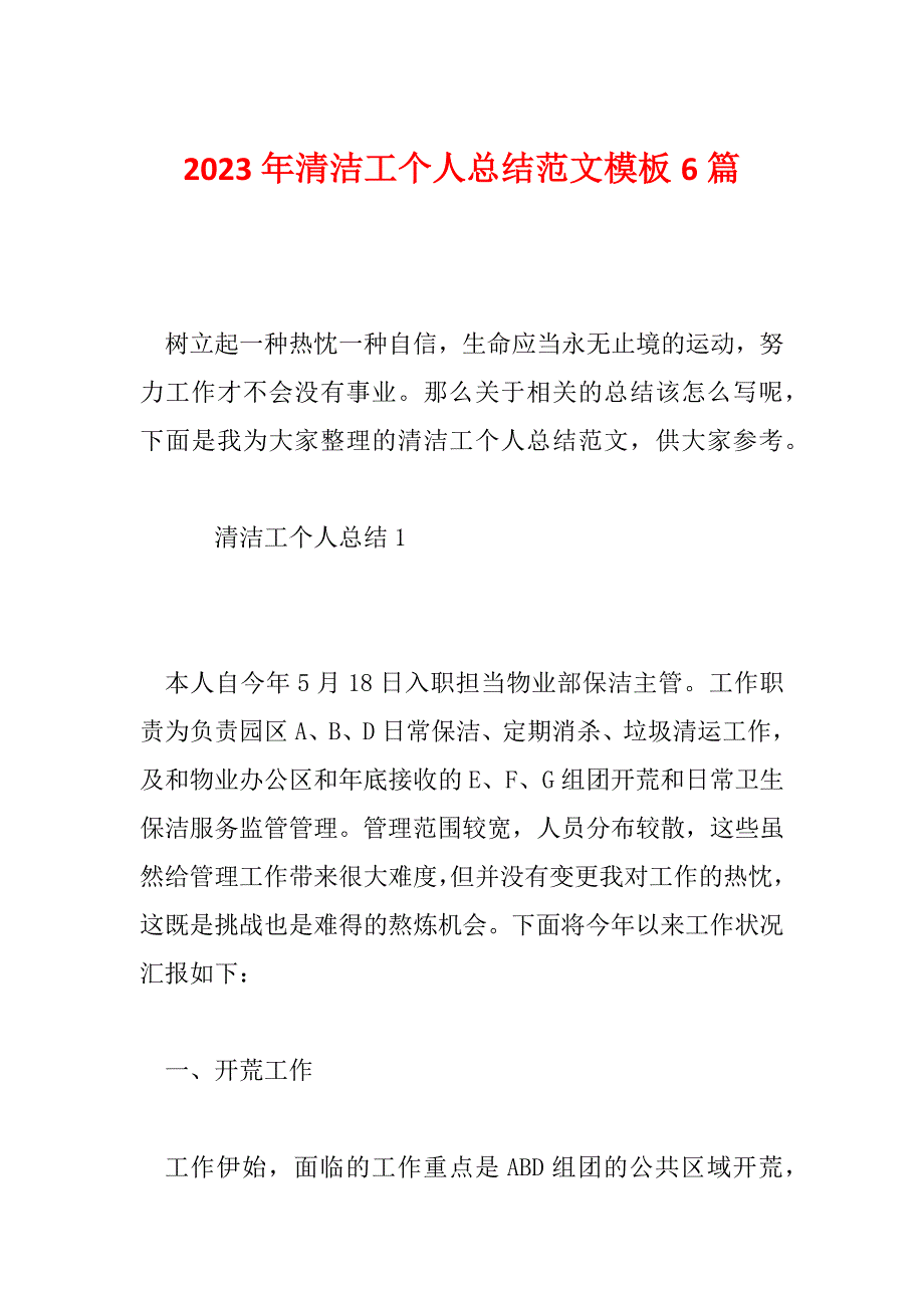 2023年清洁工个人总结范文模板6篇_第1页