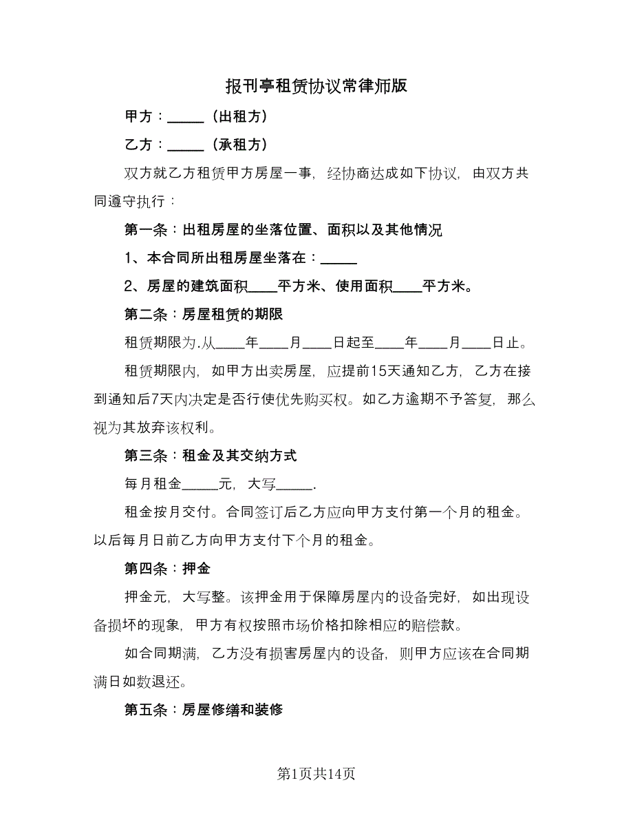 报刊亭租赁协议常律师版（四篇）.doc_第1页