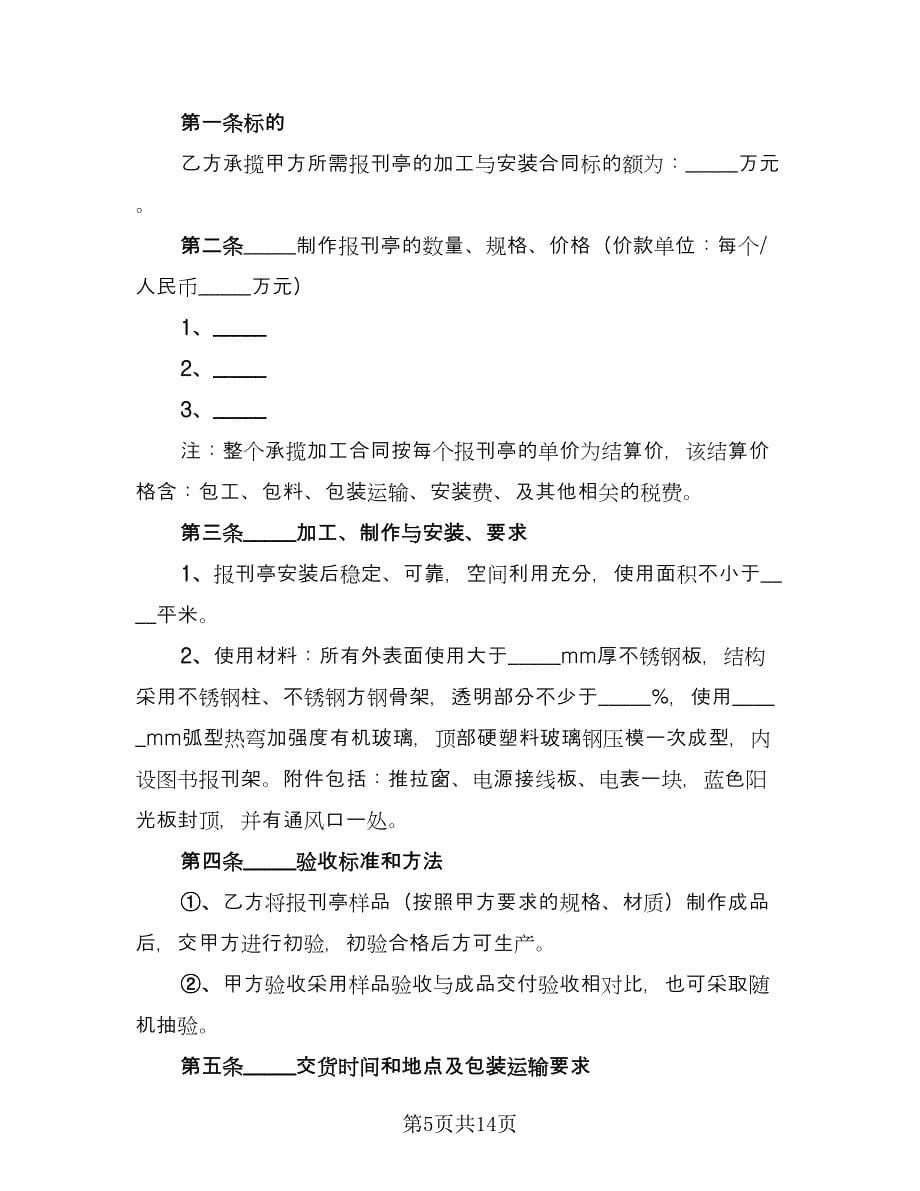 报刊亭租赁协议常律师版（四篇）.doc_第5页