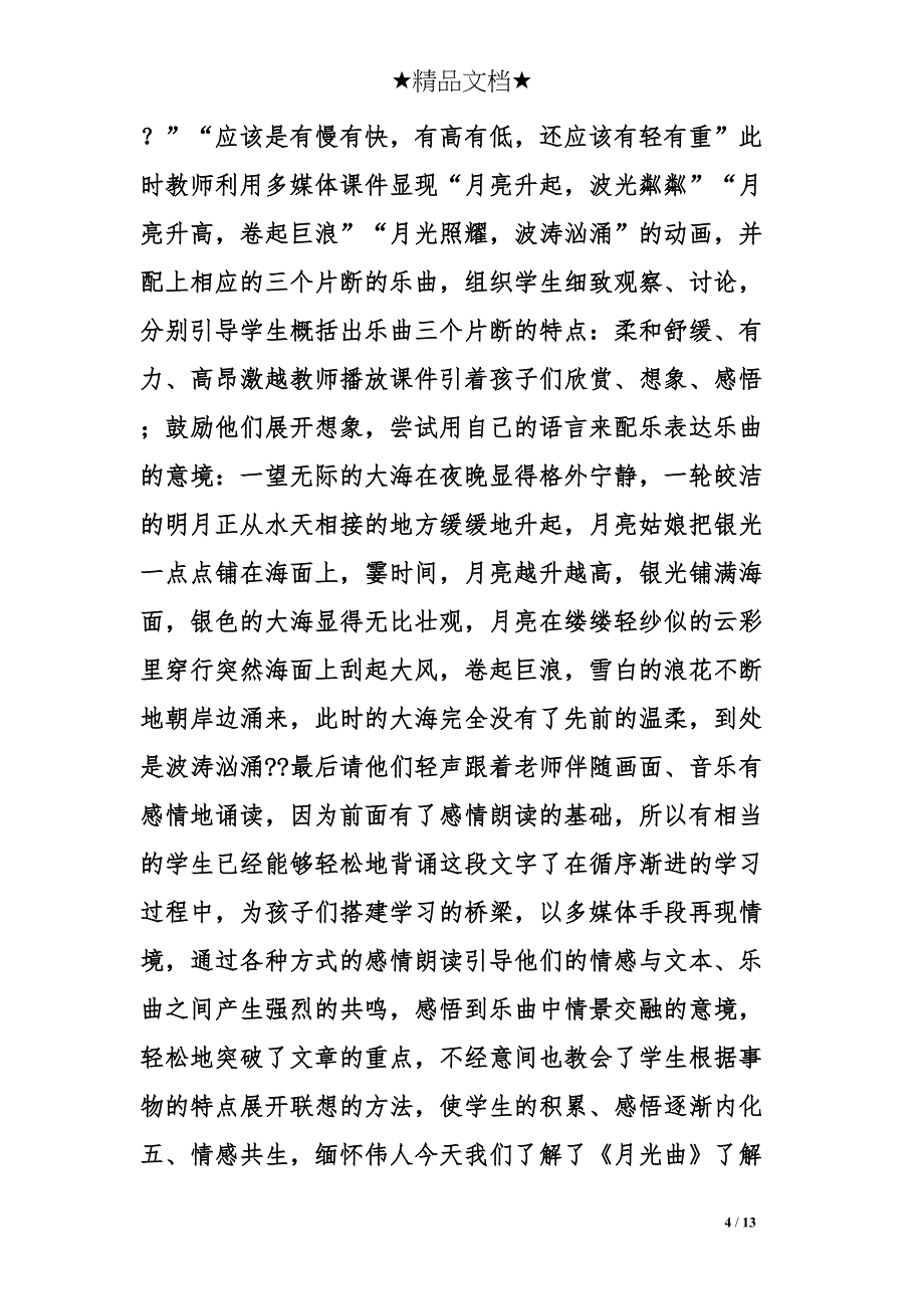 月光曲教学设计理念(DOC 13页)_第4页