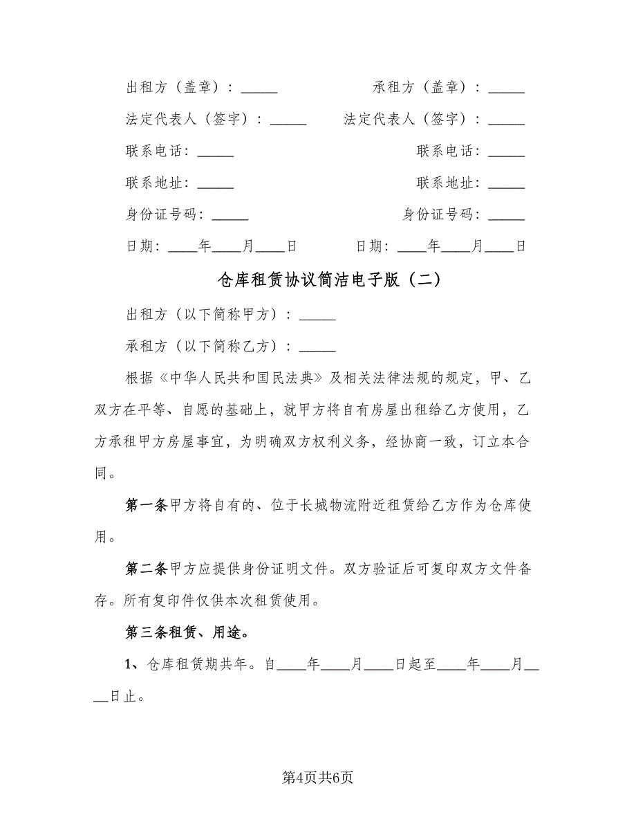 仓库租赁协议简洁电子版（二篇）_第4页