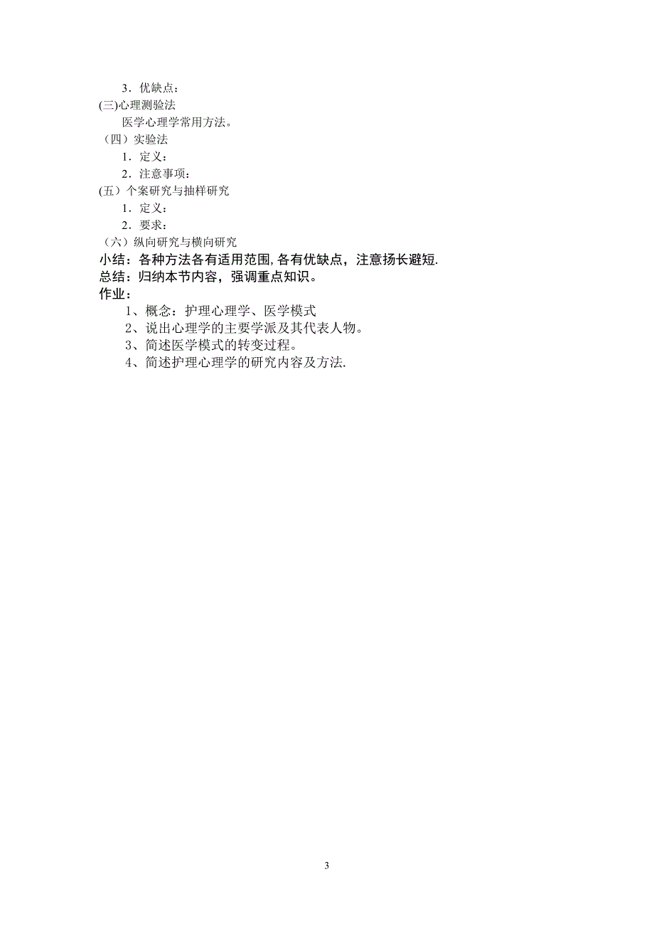 护理心理学教案1_第3页