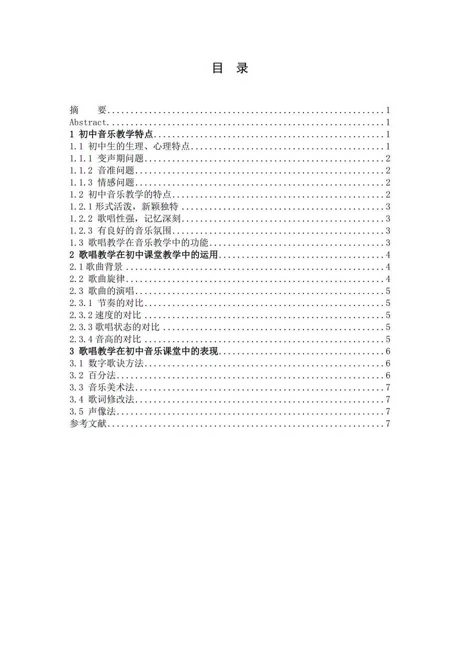 歌唱教学在初中音乐课堂中的运用.doc_第1页