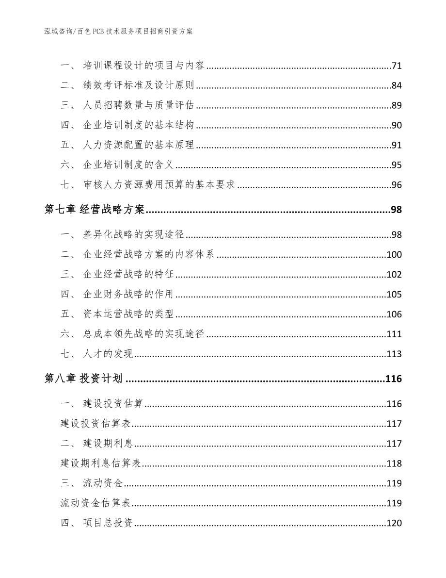 百色PCB技术服务项目招商引资方案（范文模板）_第5页