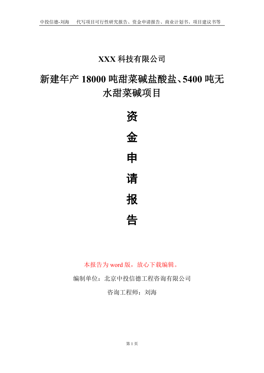 新建年产18000吨甜菜碱盐酸盐、5400吨无水甜菜碱项目资金申请报告写作模板-定制代写_第1页