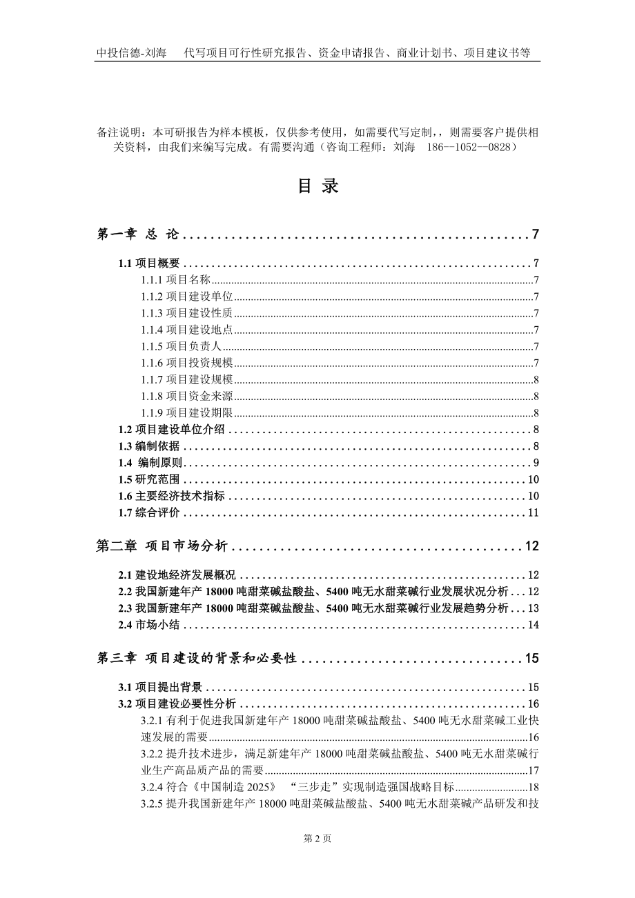 新建年产18000吨甜菜碱盐酸盐、5400吨无水甜菜碱项目资金申请报告写作模板-定制代写_第2页