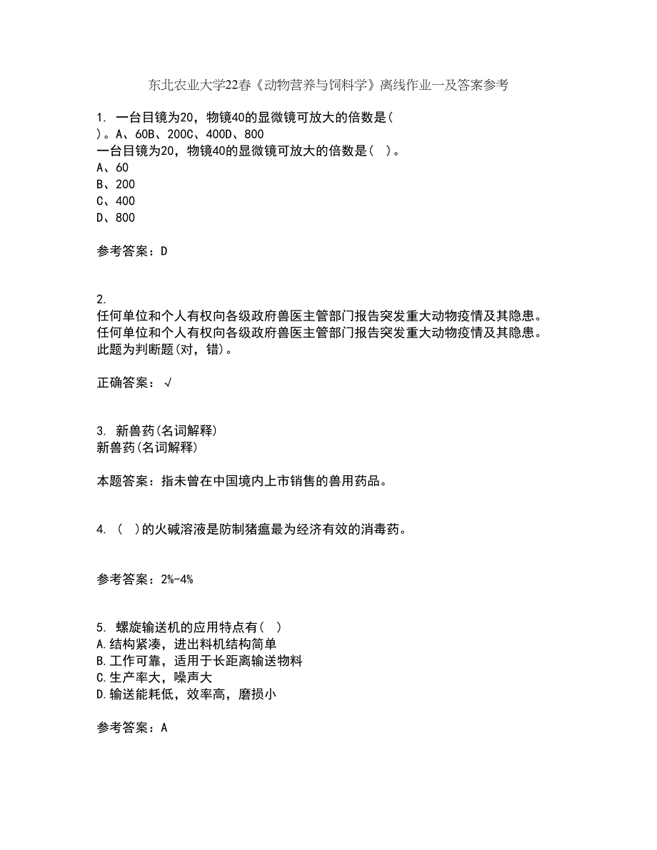 东北农业大学22春《动物营养与饲料学》离线作业一及答案参考87_第1页