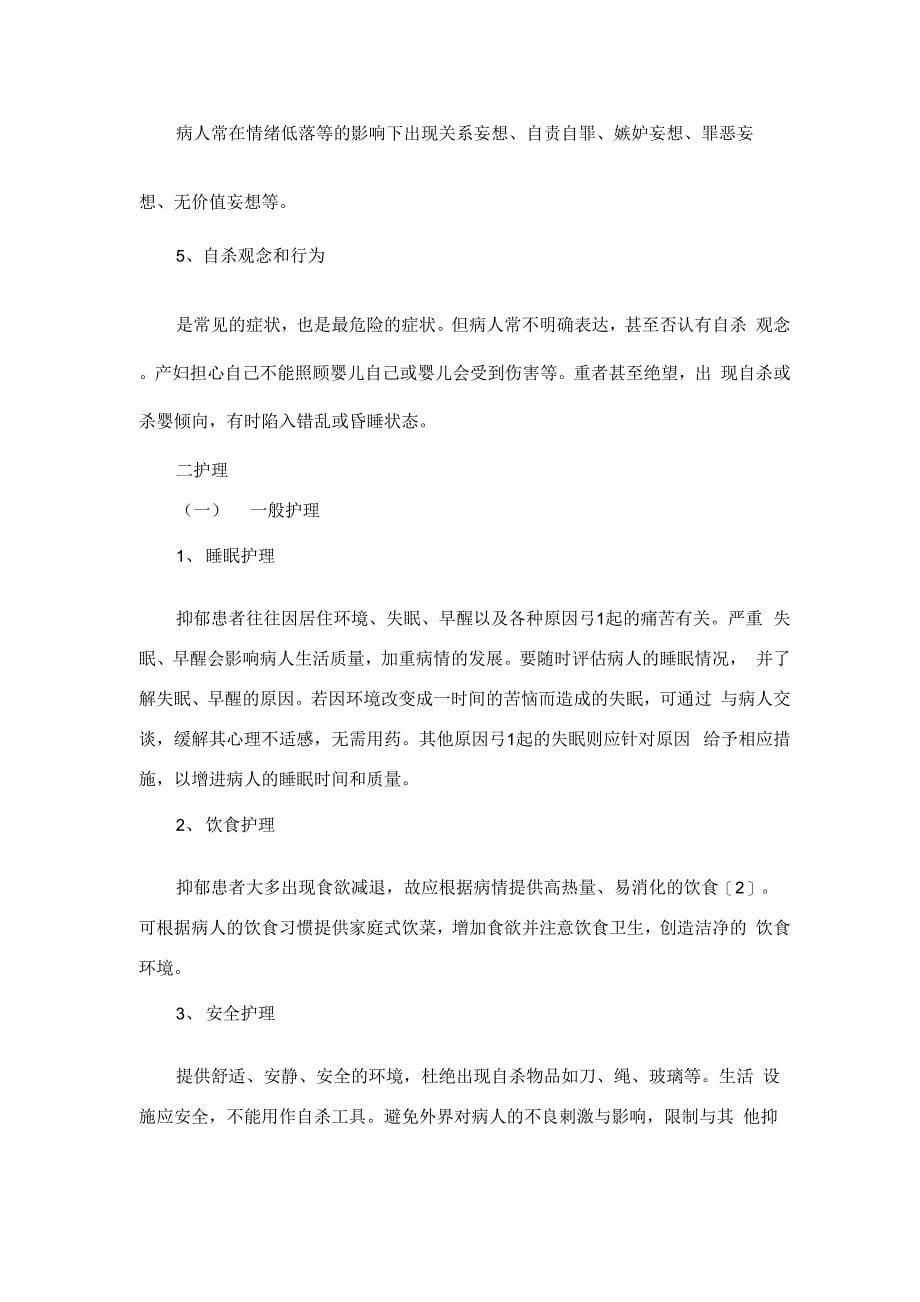 产后抑郁症临床_第5页