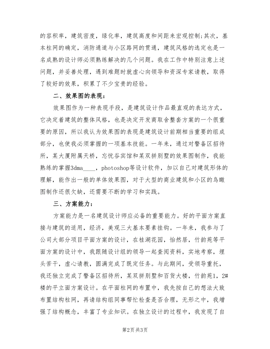 2023年建筑设计师个人工作总结_第2页