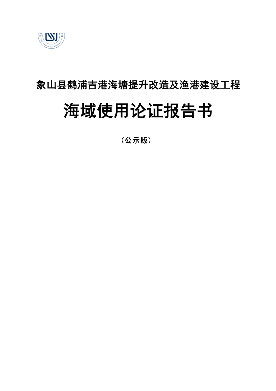 象山县鹤浦吉港海塘提升改造及渔港建设工程海域使用论证报告书.docx_第1页