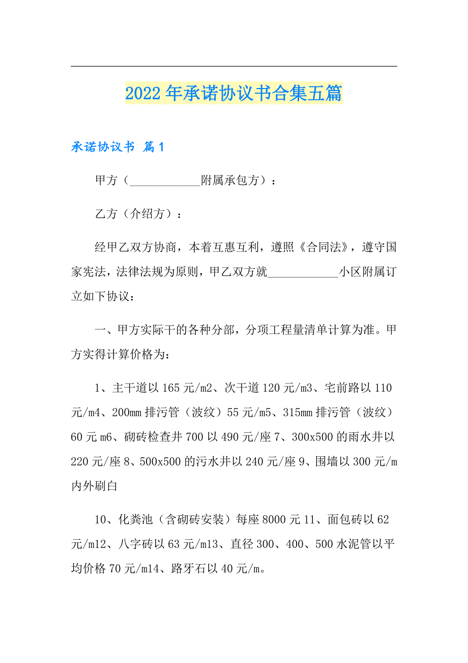 2022年承诺协议书合集五篇_第1页