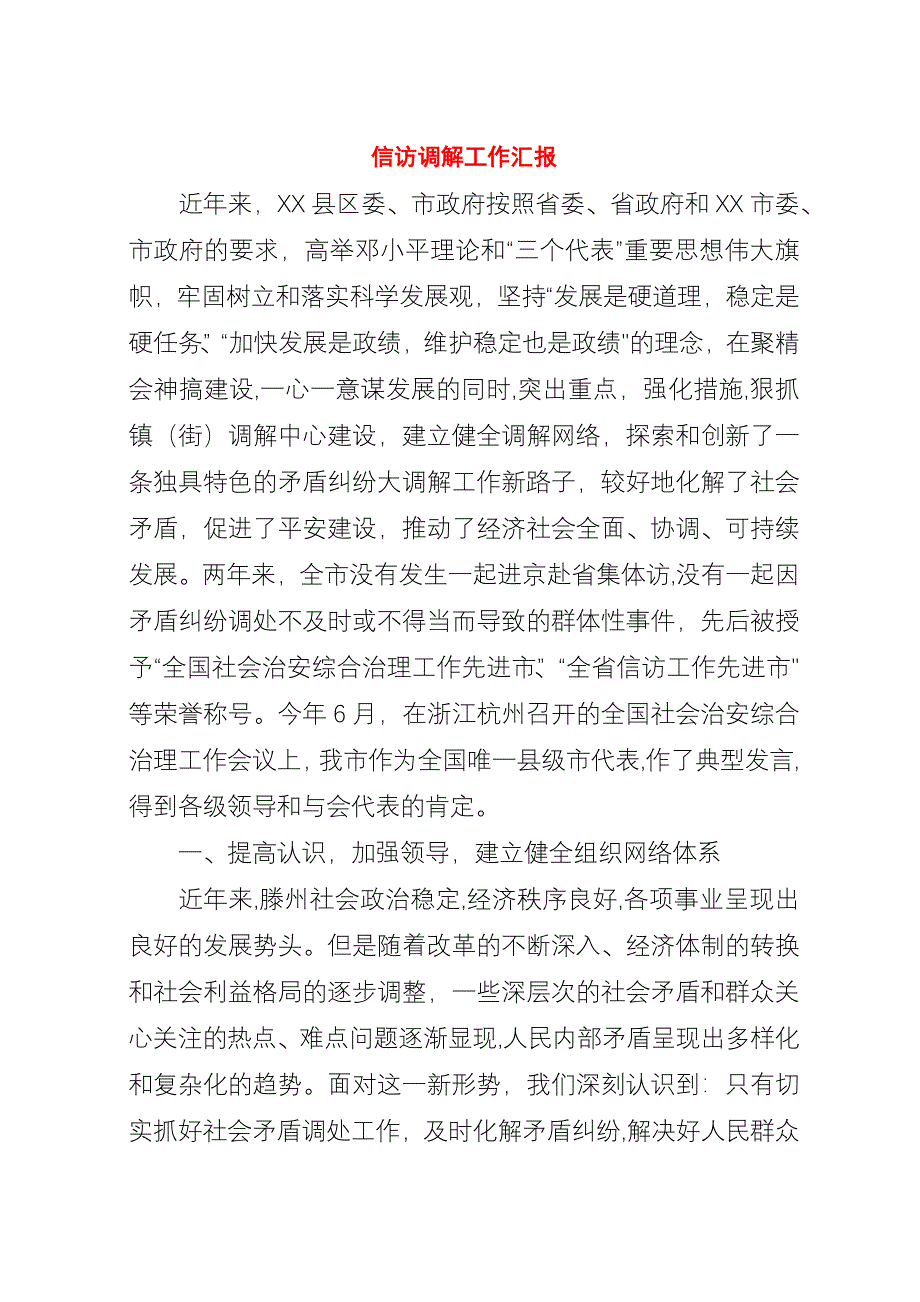 信访调解工作汇报.docx_第1页