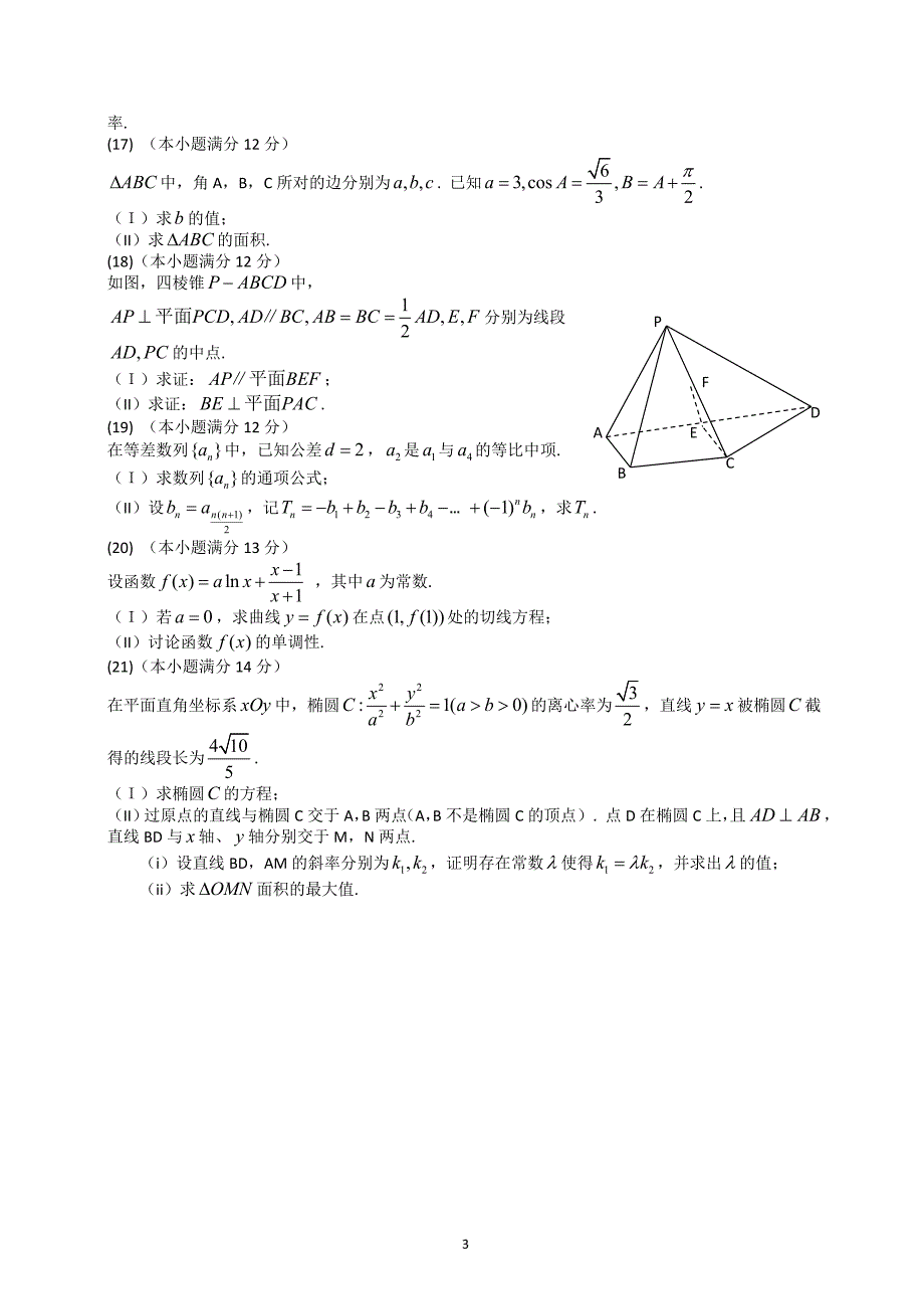 2014年高考真题数学【文】(山东卷)（含解析版） .doc_第3页