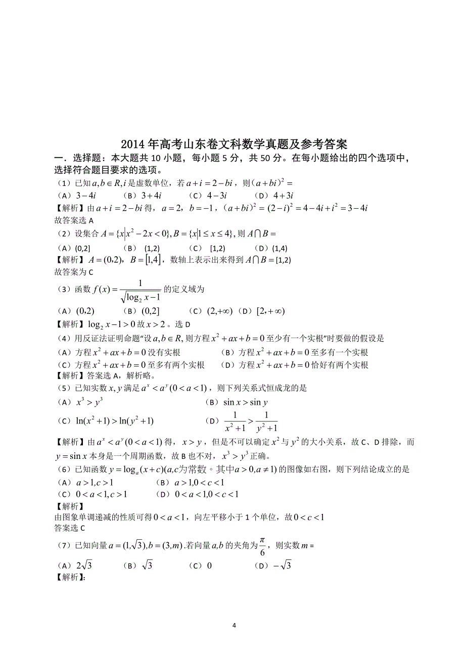 2014年高考真题数学【文】(山东卷)（含解析版） .doc_第4页