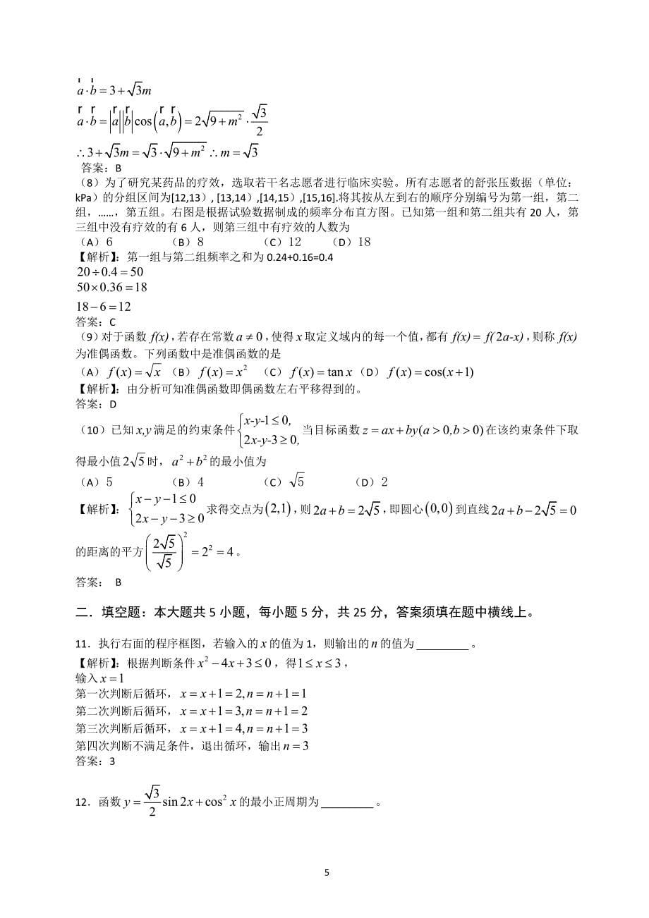 2014年高考真题数学【文】(山东卷)（含解析版） .doc_第5页