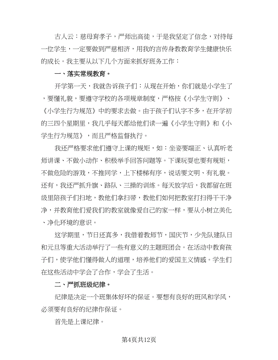 班主任年度考核表个人总结标准范本（5篇）_第4页