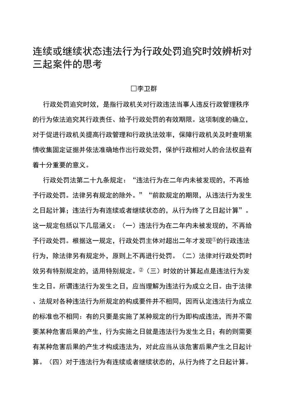 连续或继续状态违法行为行政处罚追究时效辨析_第1页