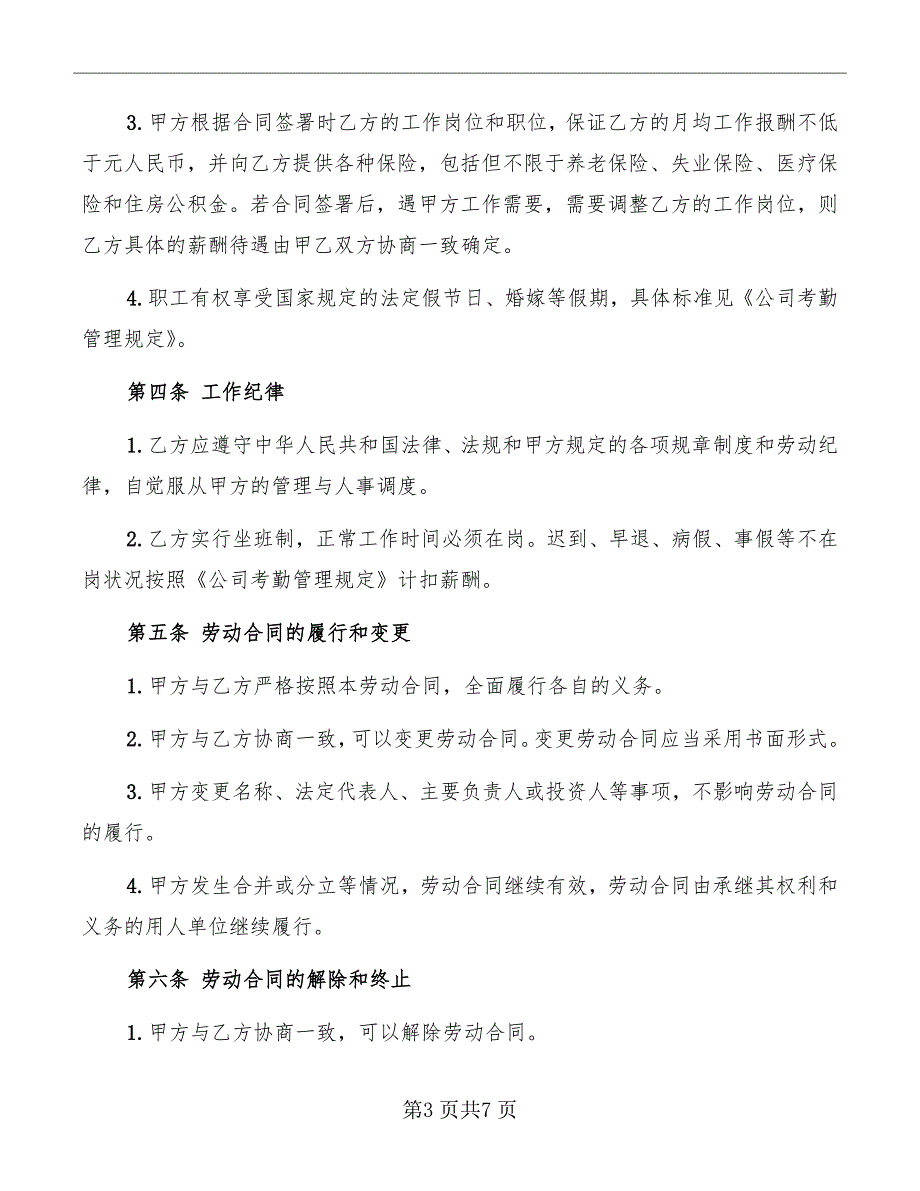 公司员工劳动合同样本_第3页