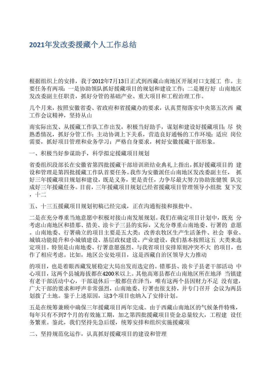 2021年发改委援藏个人工作总结_第1页