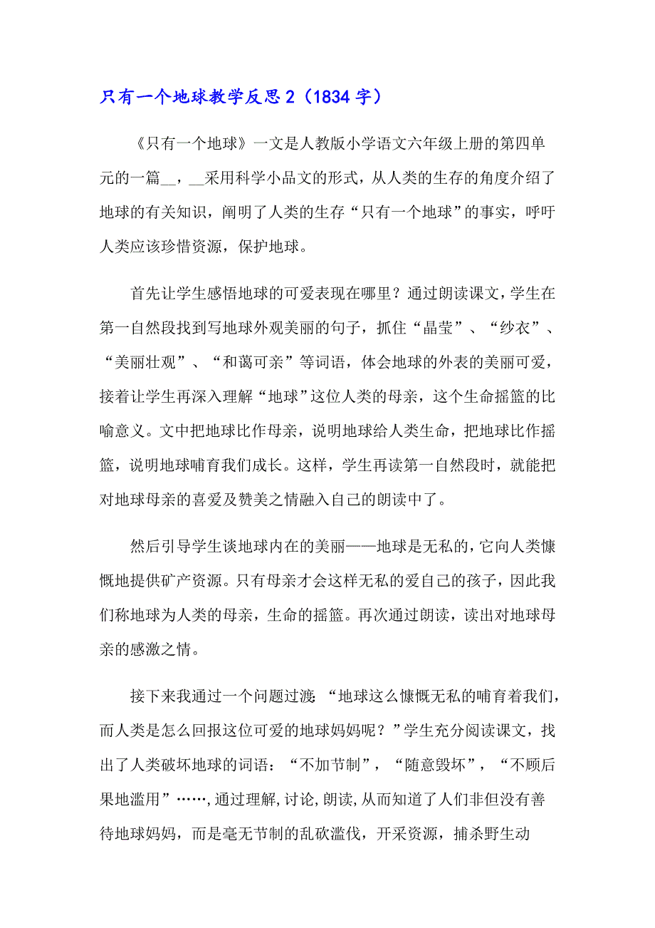 2023年只有一个地球教学反思15篇_第3页