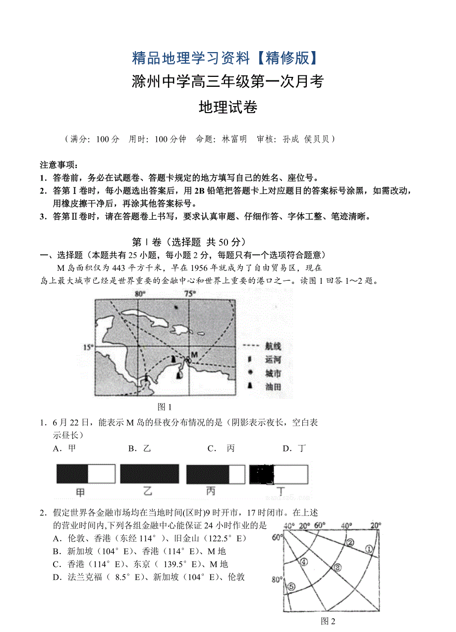 精修版滁州中学高三年级第一次月考地理试卷含答案_第1页