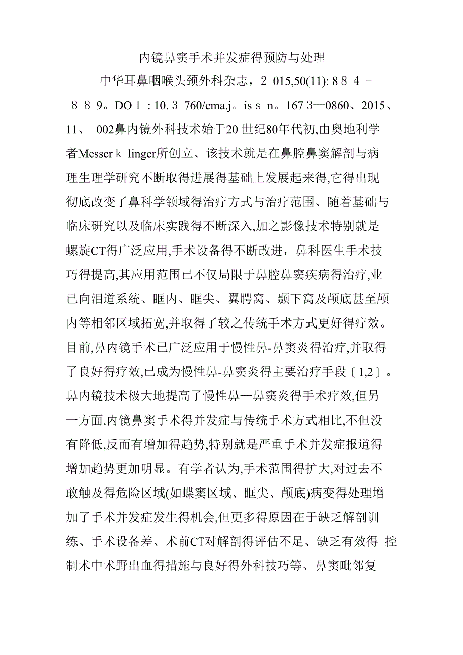 内镜鼻窦手术并发症的预防与处理_第1页