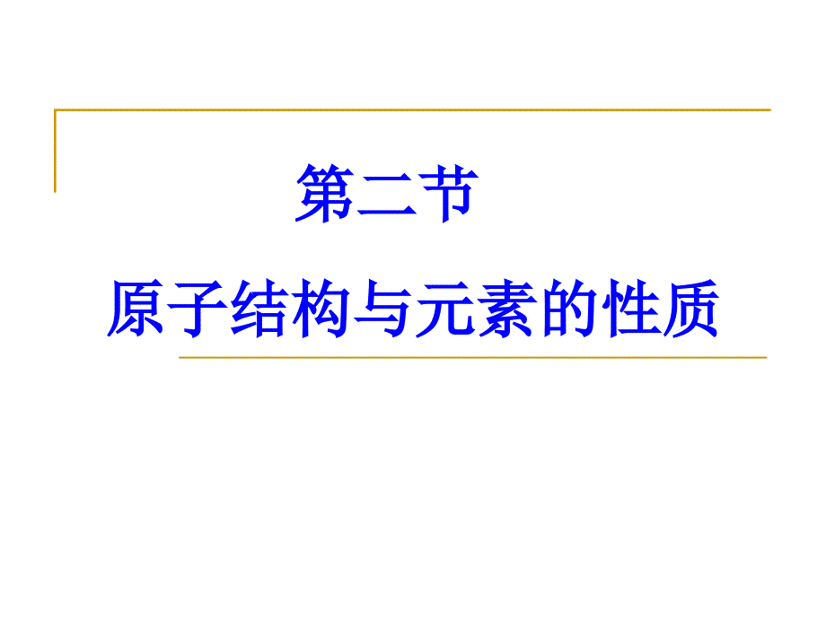 高中化学：第二节 原子结构与元素周期表_第1页