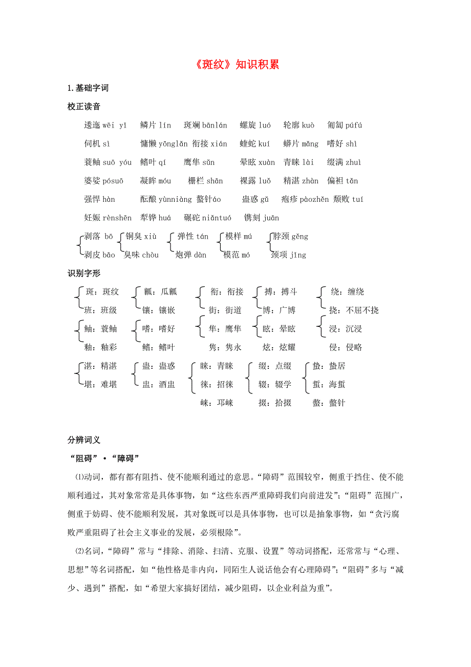 高中语文《斑纹》知识积累 苏教版必修5.doc_第1页