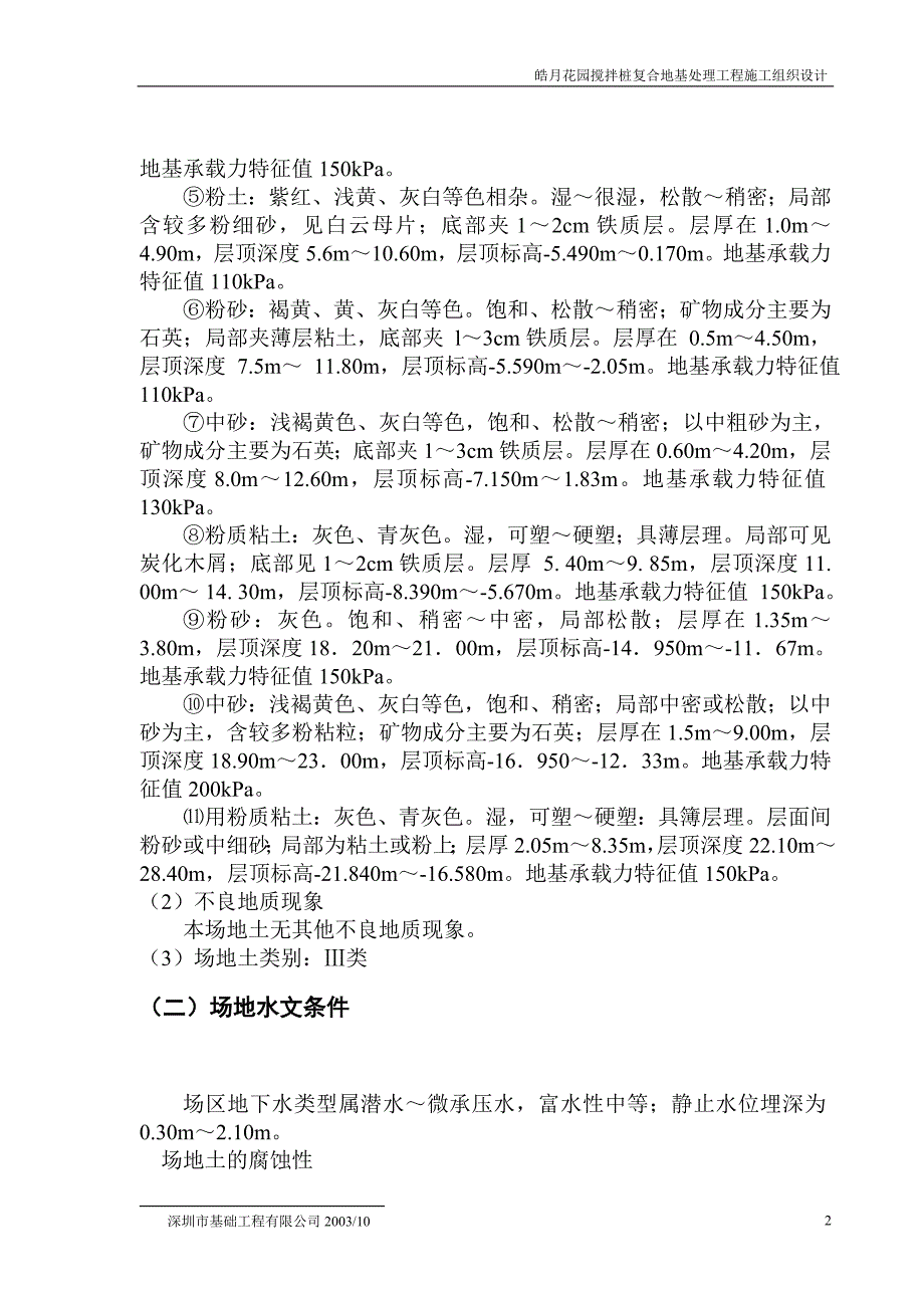 《施工方案》皓月花园搅拌桩复合地基处理工程施工组织设计方案_第3页