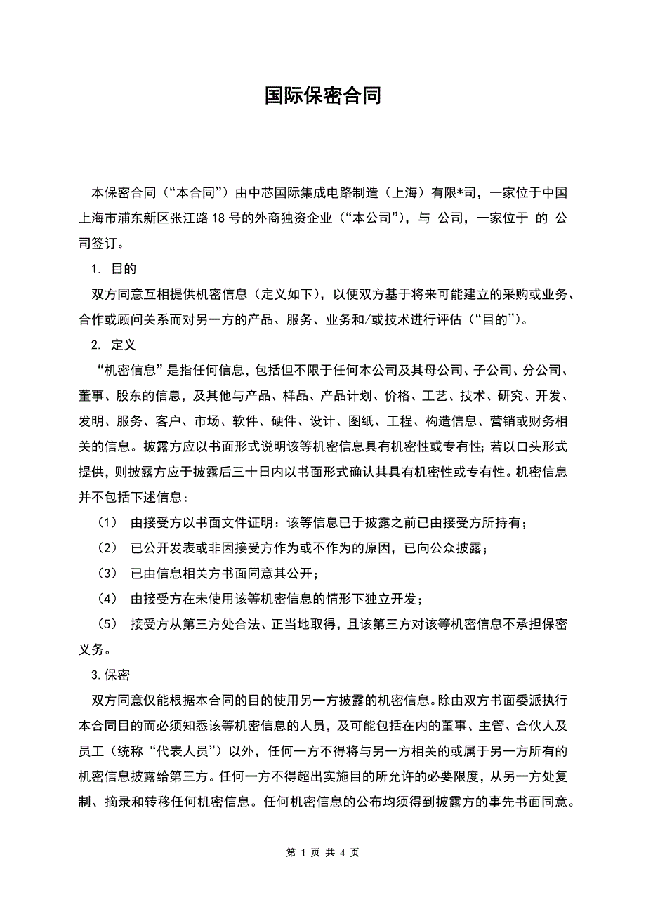 国际保密合同.docx_第1页