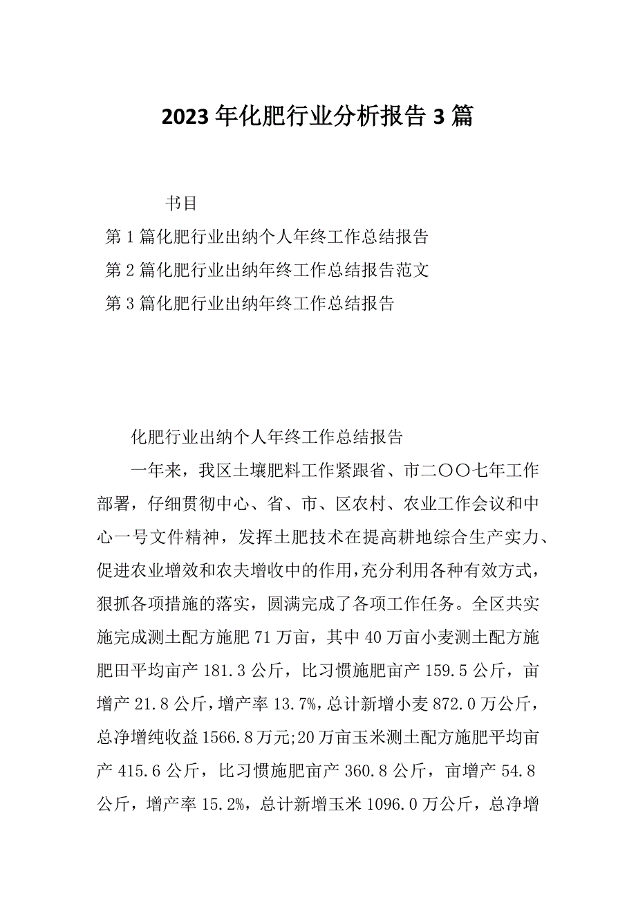 2023年化肥行业分析报告3篇_第1页