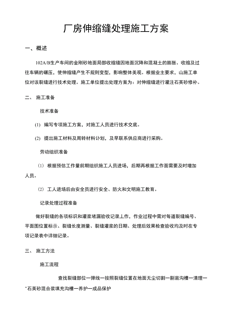 厂房伸缩缝处理施工方案_第1页