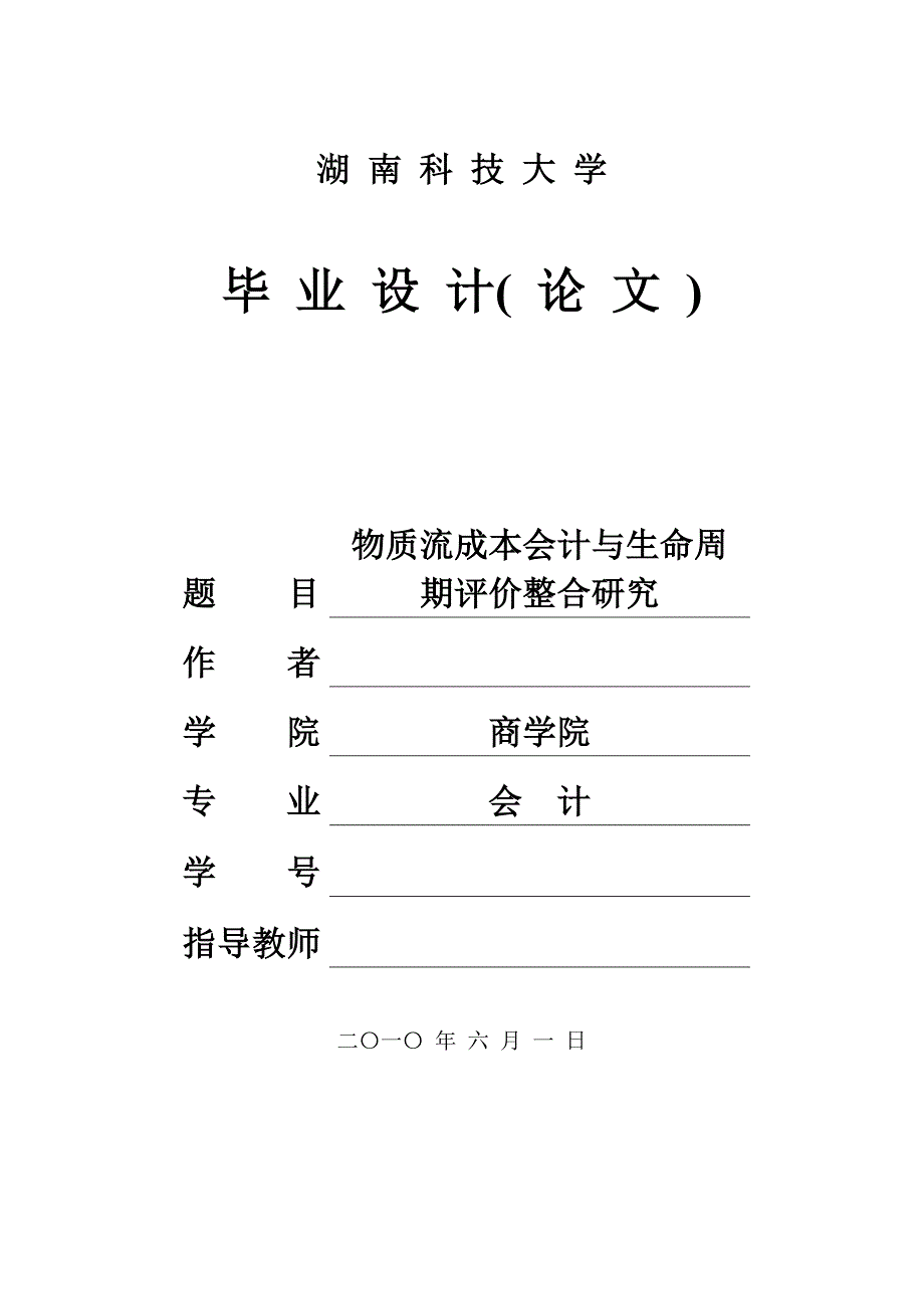 会计毕业设计_第1页