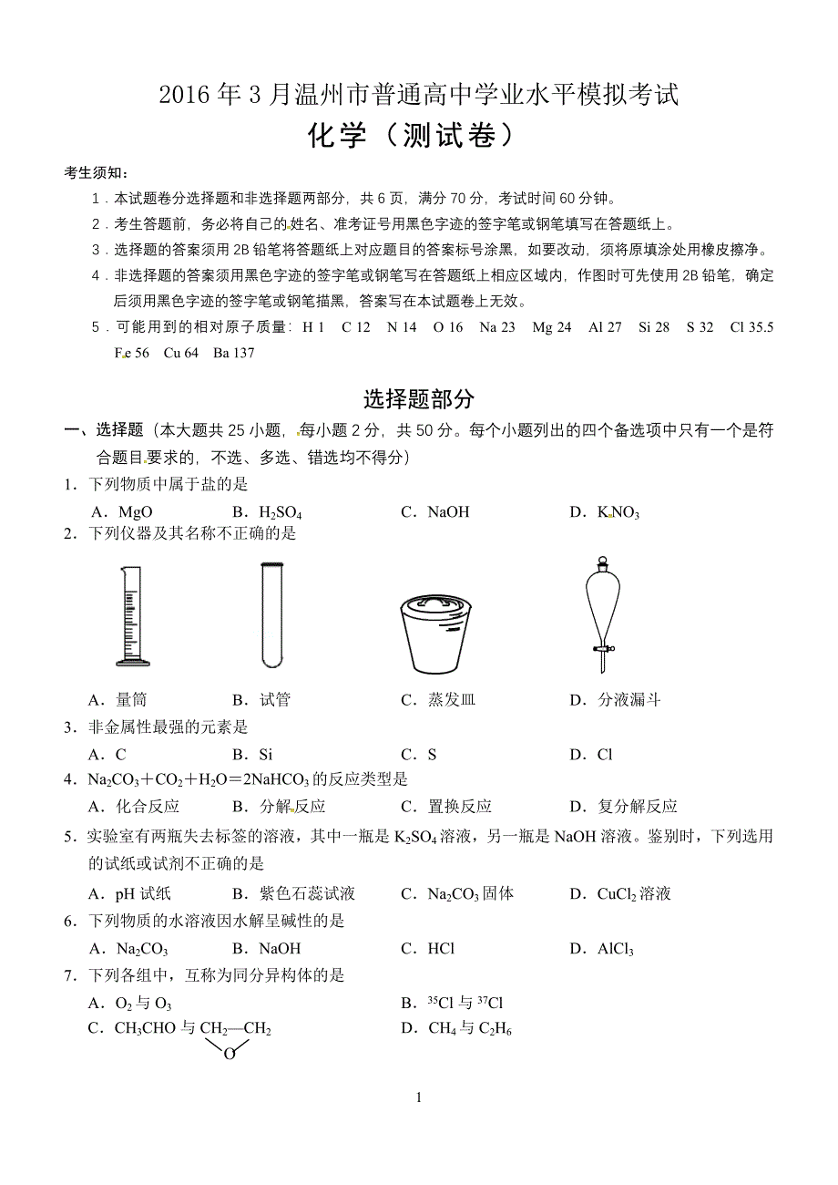 温州2016年3月学考模拟文档(2)_第1页