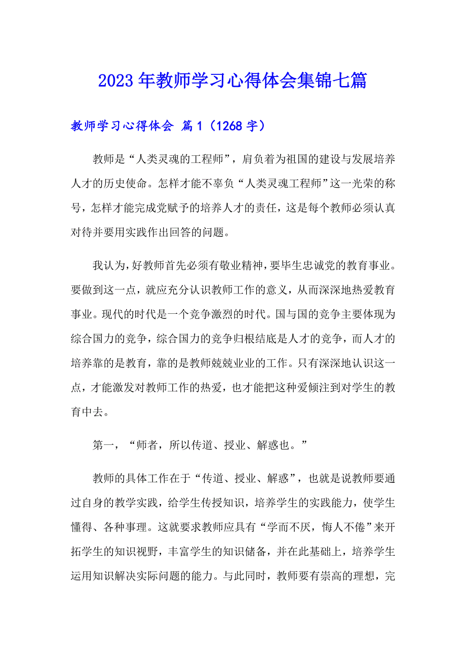 （多篇汇编）2023年教师学习心得体会集锦七篇_第1页