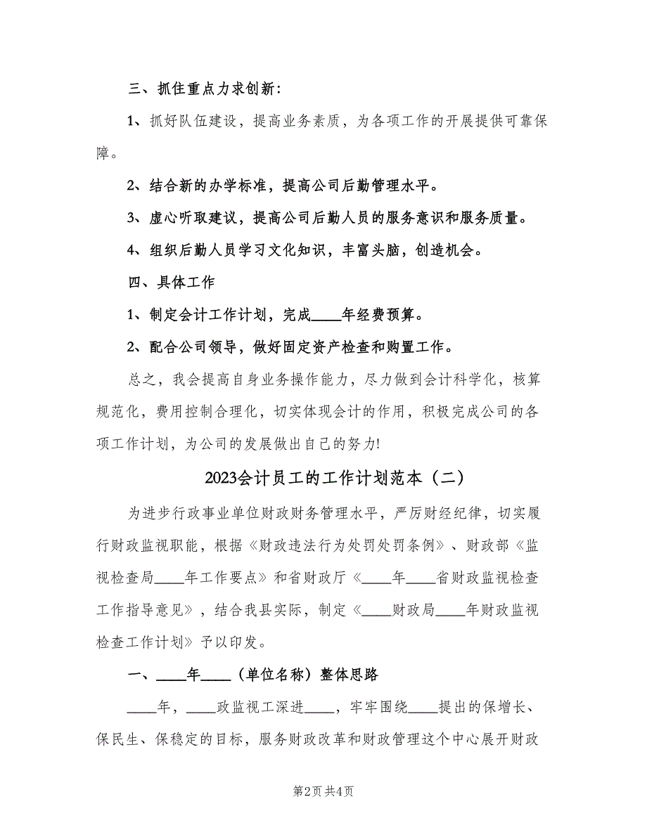 2023会计员工的工作计划范本（2篇）.doc_第2页