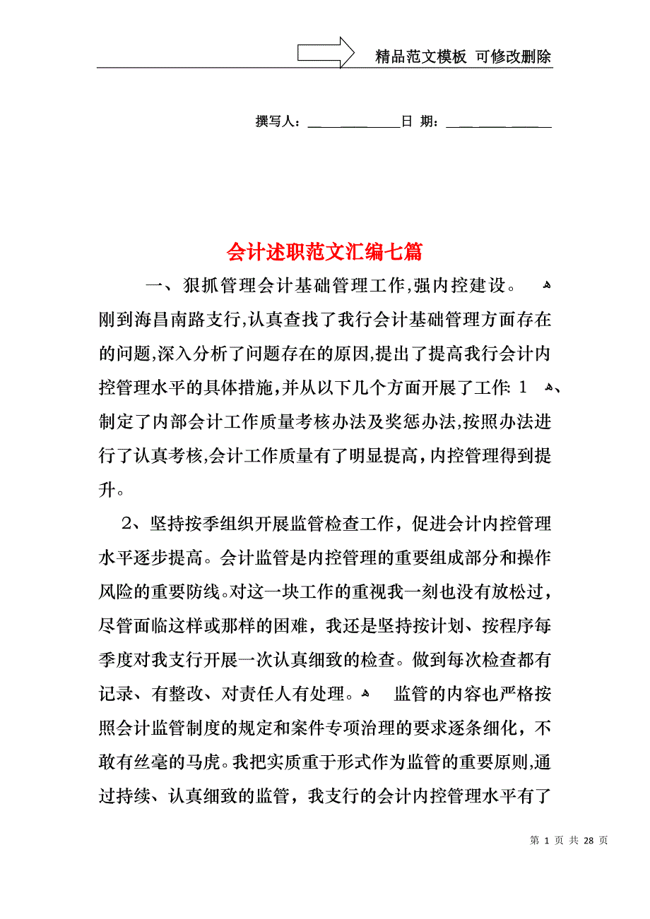 会计述职范文汇编七篇_第1页