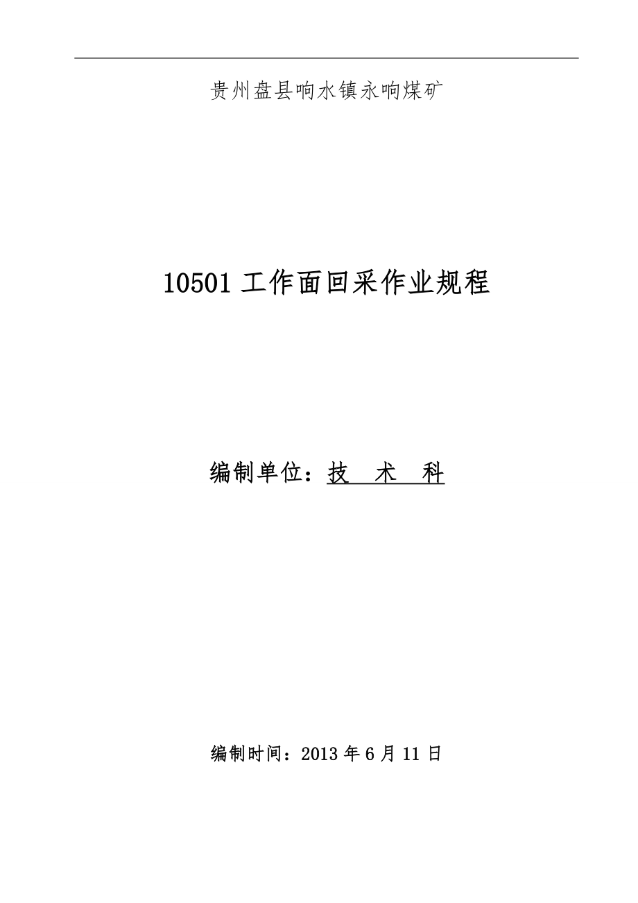 10501采煤工作面回采作业规范流程（炮掘标准）_第1页