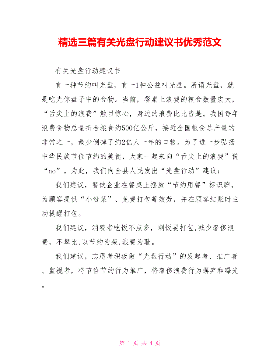 精选三篇有关光盘行动倡议书优秀范文_第1页