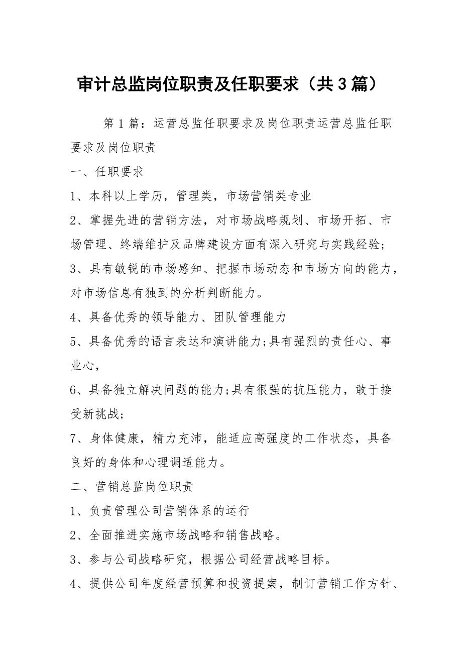 审计总监岗位职责及任职要求（共3篇）_第1页