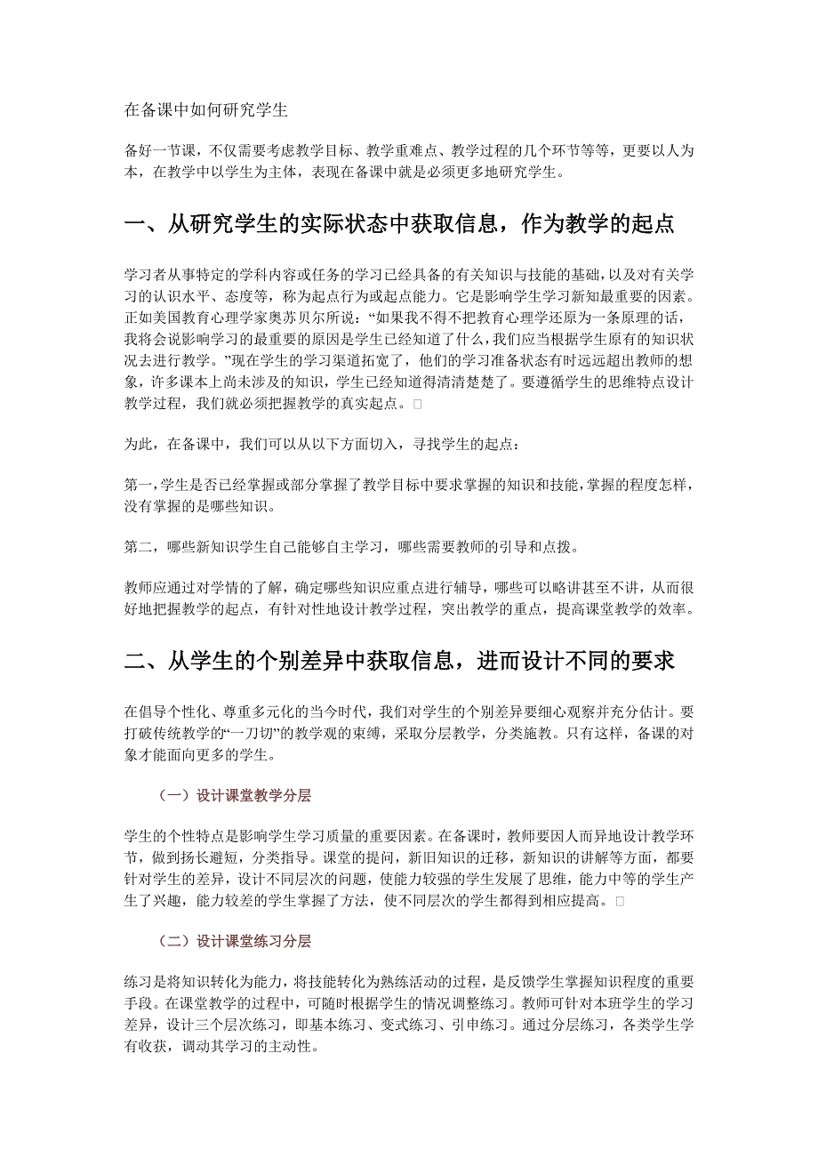 备课中如何研究学生_第1页