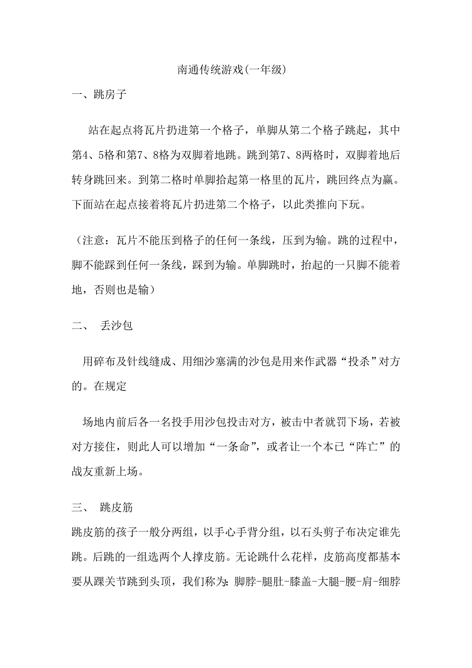 一年级传统游戏(教育精品)_第1页