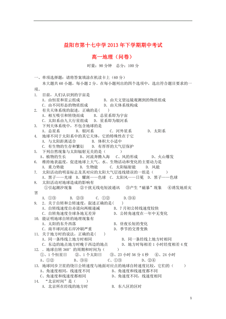 湖南省益阳市第十七中学2013-2014学年高一地理上学期期中试题.doc_第1页