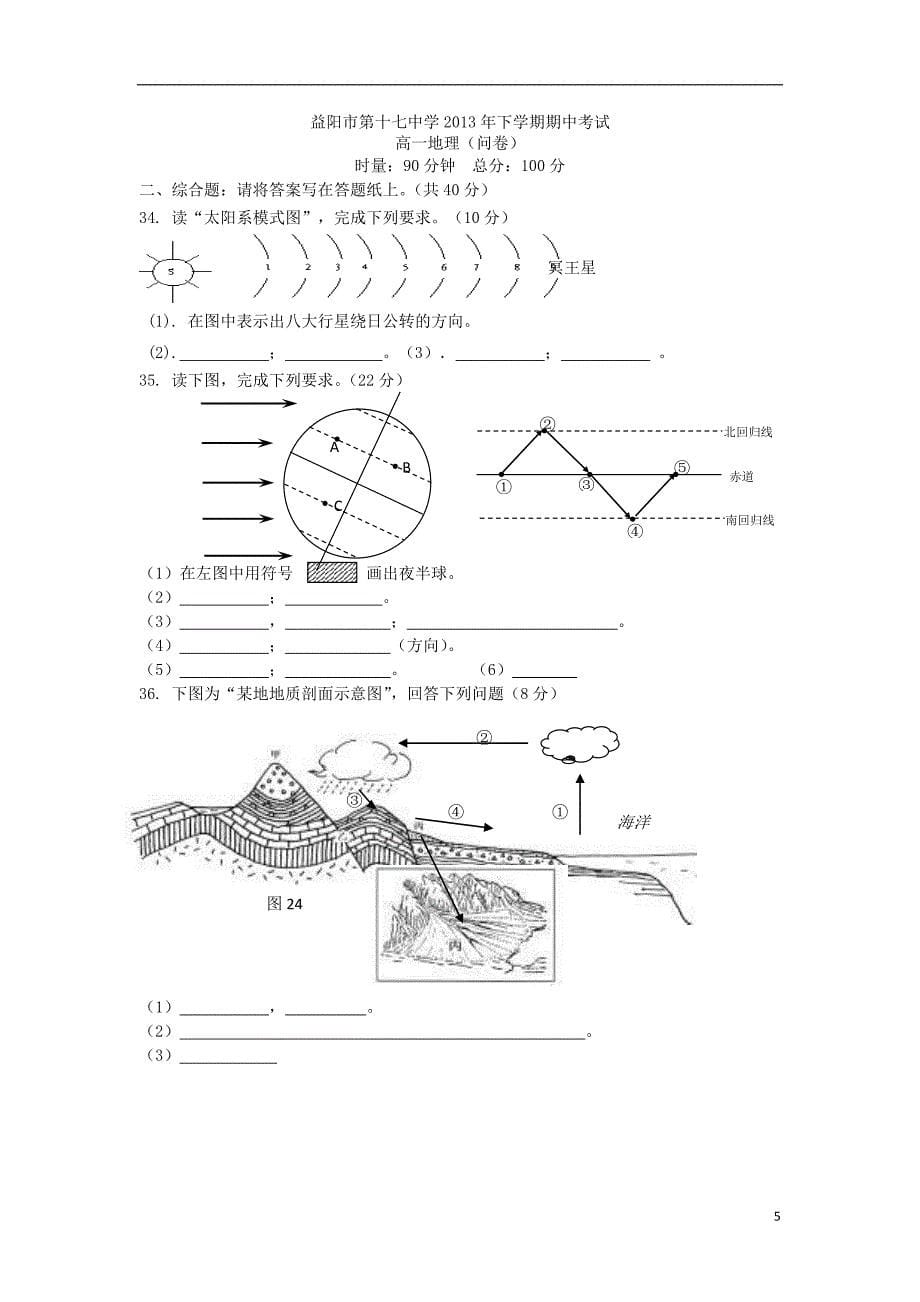 湖南省益阳市第十七中学2013-2014学年高一地理上学期期中试题.doc_第5页