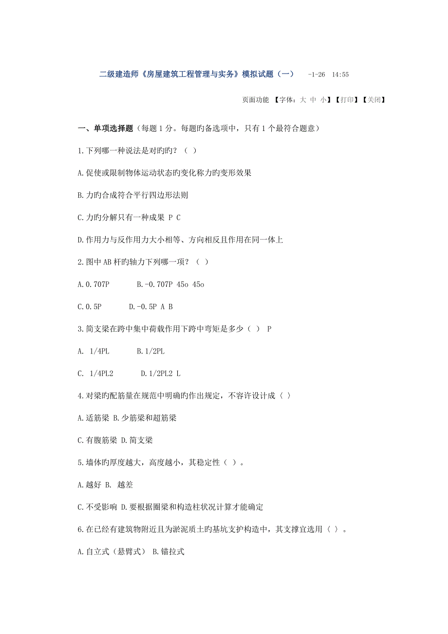 二级建造师房屋建筑工程管理与实务模拟试题_第1页