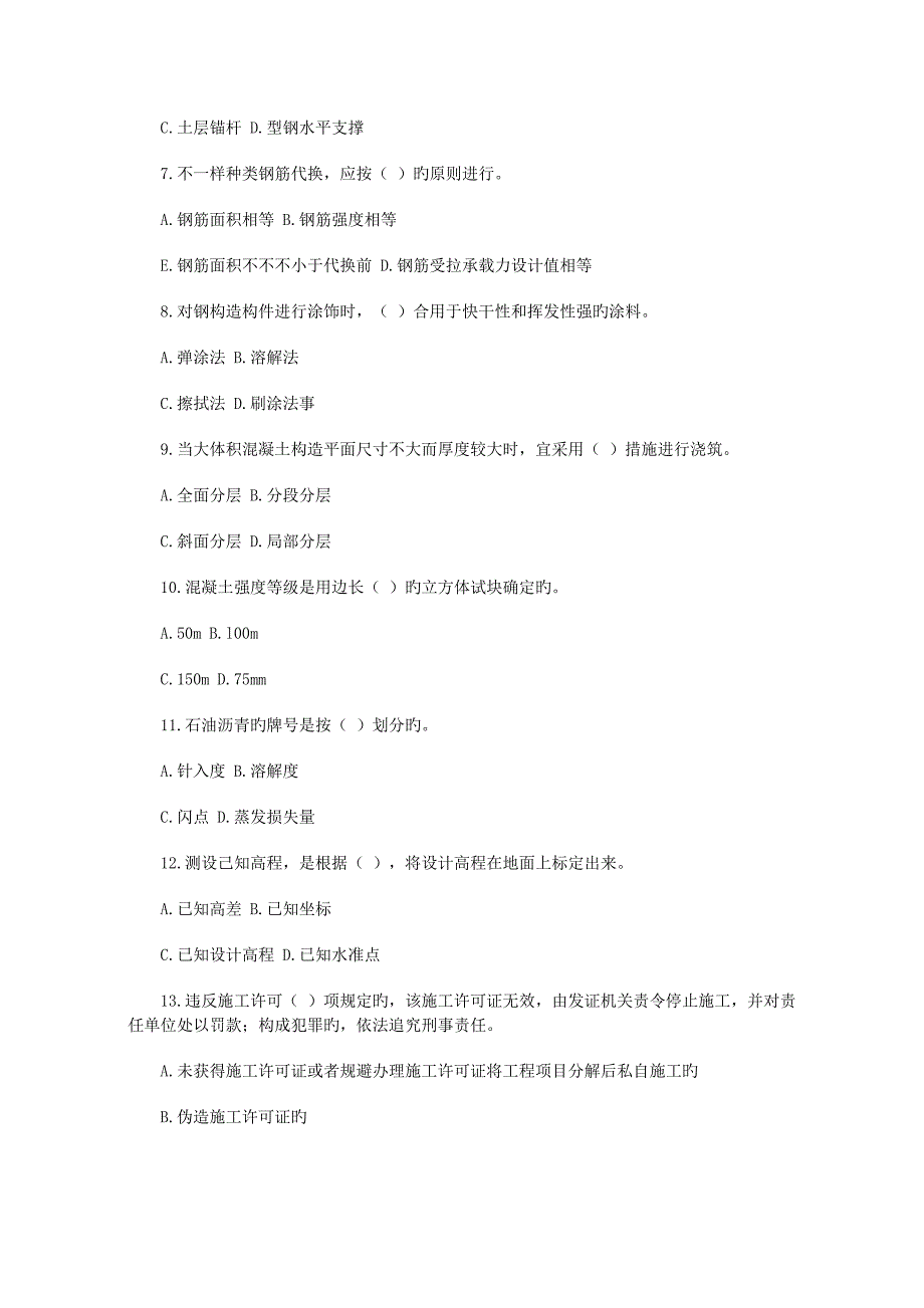 二级建造师房屋建筑工程管理与实务模拟试题_第2页