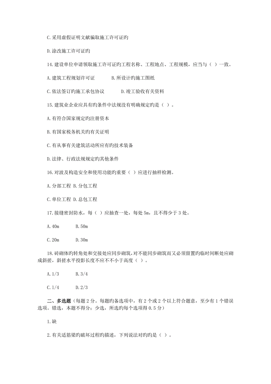 二级建造师房屋建筑工程管理与实务模拟试题_第3页