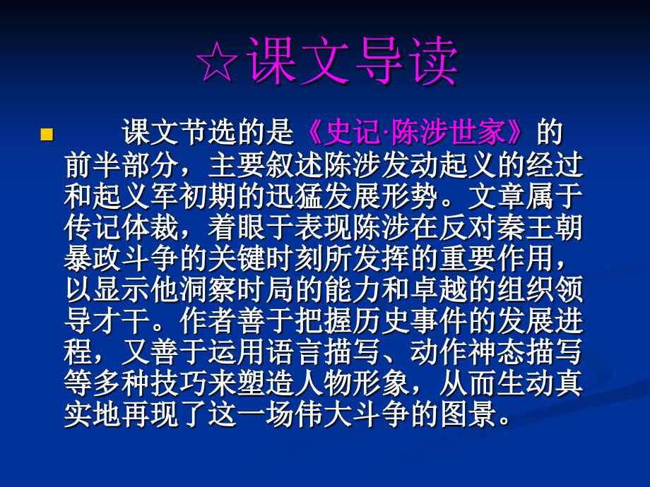 沪教版语文九下陈涉世家ppt复习课件_第2页