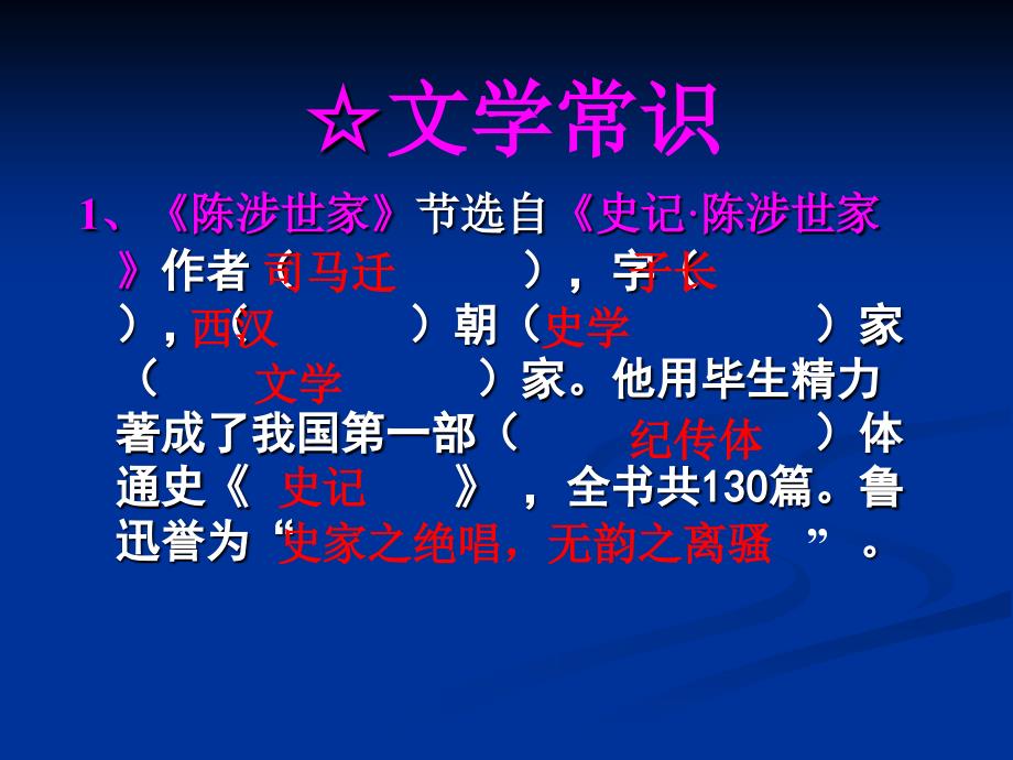 沪教版语文九下陈涉世家ppt复习课件_第3页