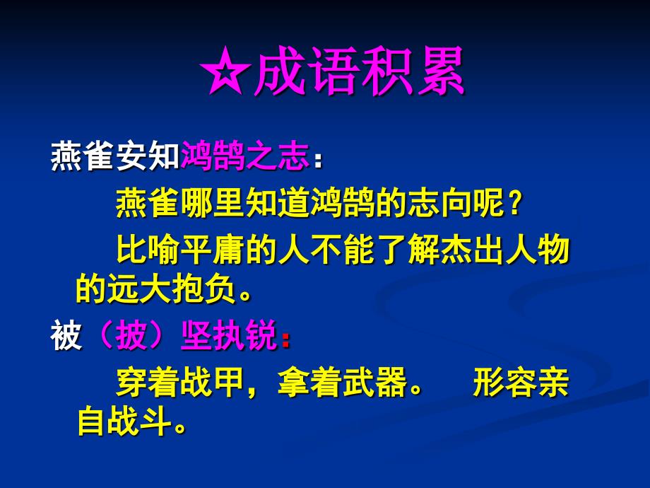 沪教版语文九下陈涉世家ppt复习课件_第4页